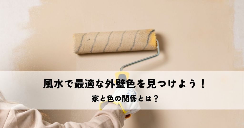風水で最適な外壁色を見つけよう！家と色の関係とは？