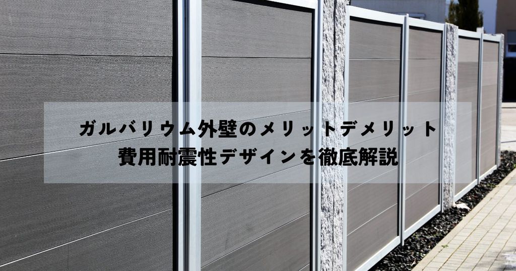 ガルバリウム外壁のメリットデメリットと費用耐震性デザインを徹底解説