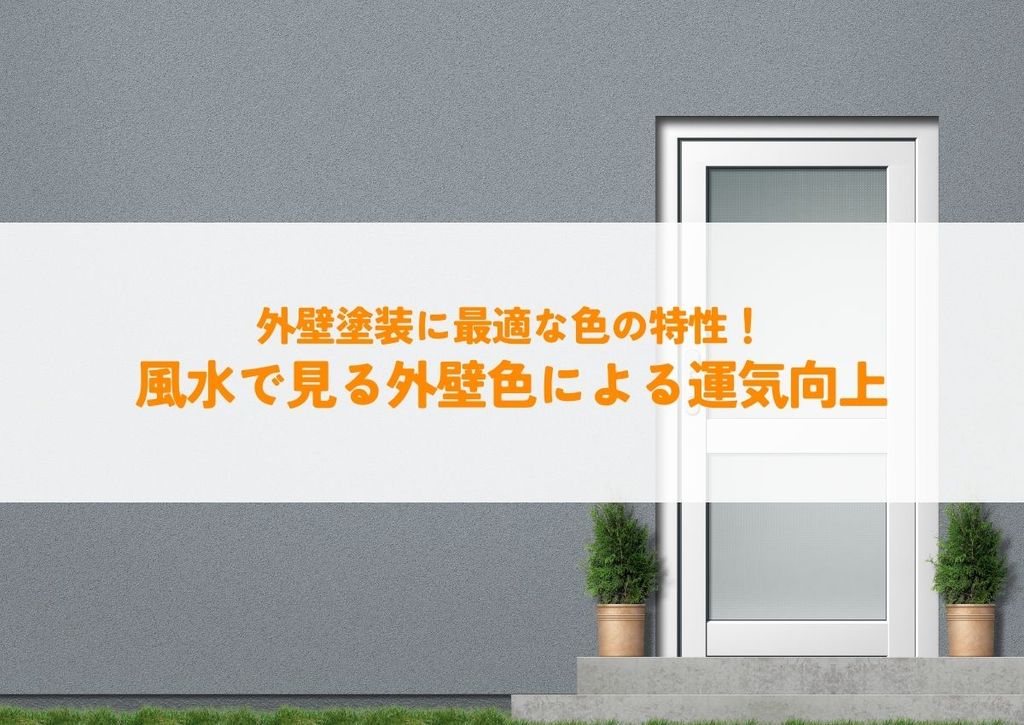 外壁塗装に最適な色の特性！風水で見る外壁色による運気向上についてご紹介！