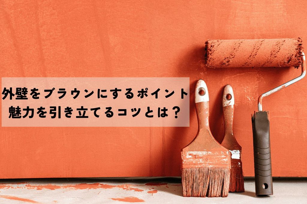 外壁塗装をブラウンにする際の見落としがちなポイントと魅力を引き立てるコツ