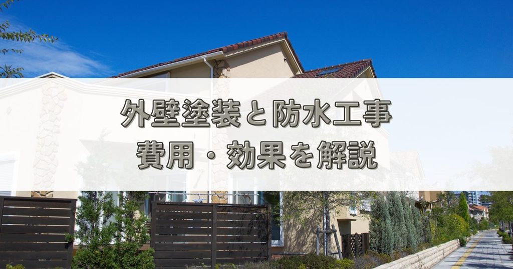 外壁塗装と防水工事とは？費用・効果を解説