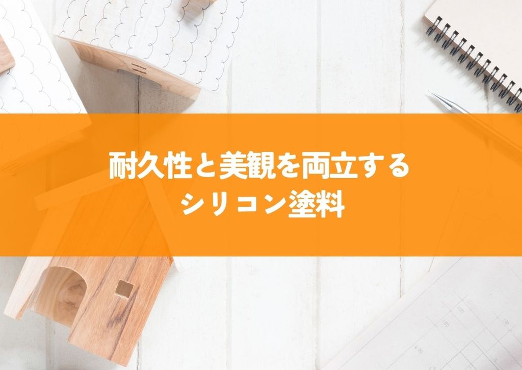 ダイヤセラコートアクアで建物の寿命を延ばす！耐久性と美観を両立するシリコン塗料