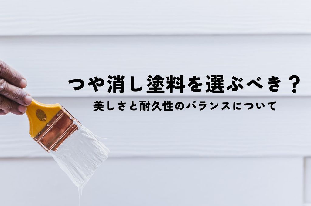 つや消し塗料を選ぶべきか？美しさと耐久性のバランスを解明