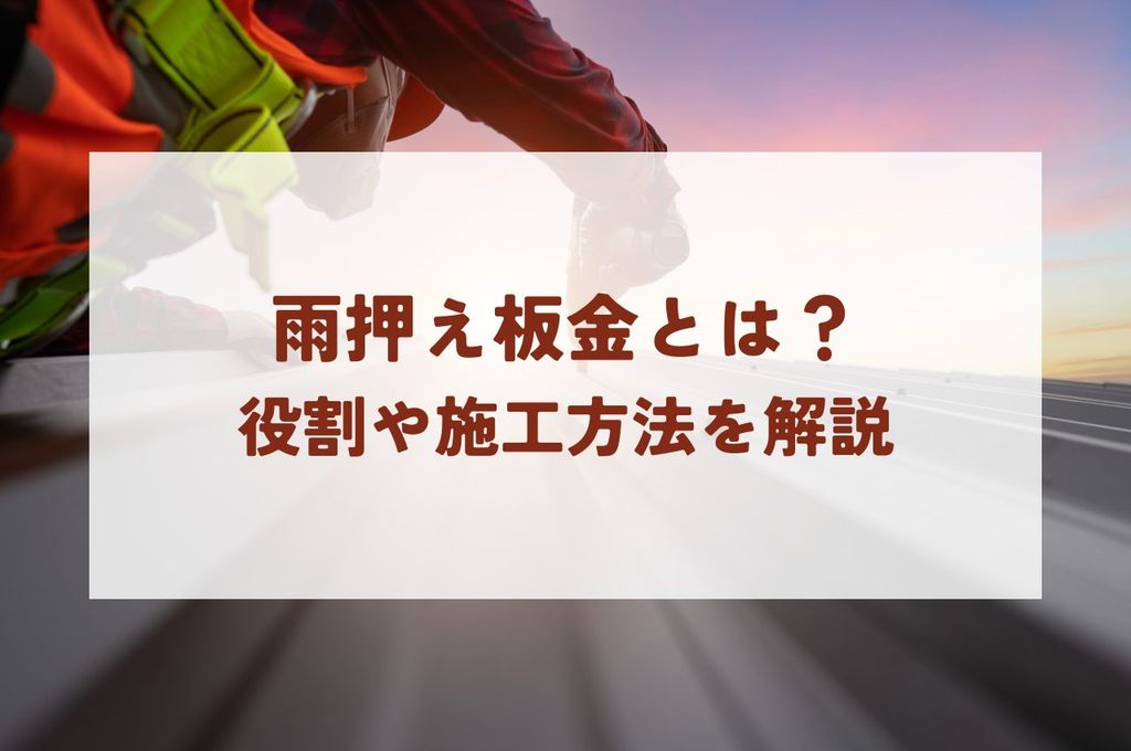 雨押え板金とは？役割や施工方法について解説します！