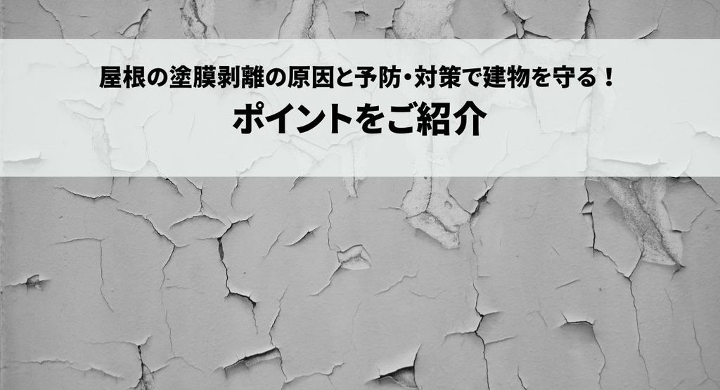 屋根の塗膜剥離の原因と予防・対策で建物を守る！ポイントをご紹介