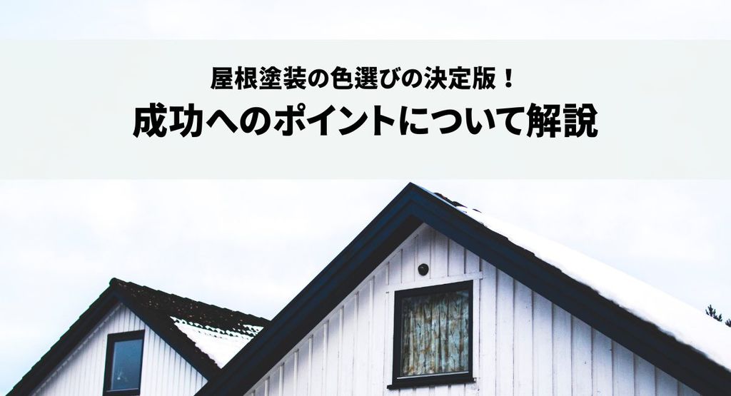 屋根塗装の色選びの決定版！成功へのポイントについて解説