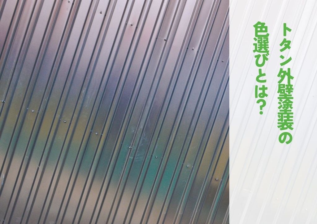 トタン外壁塗装の色選びとは？失敗しないための色選びのポイント