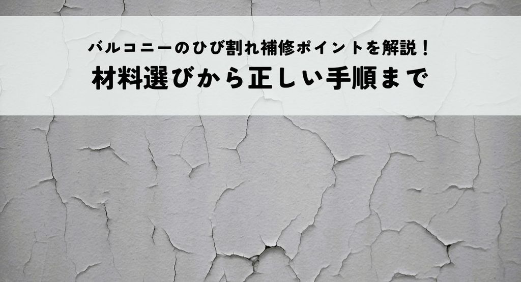 バルコニーのひび割れ補修ポイントを解説！材料選びから正しい手順まで