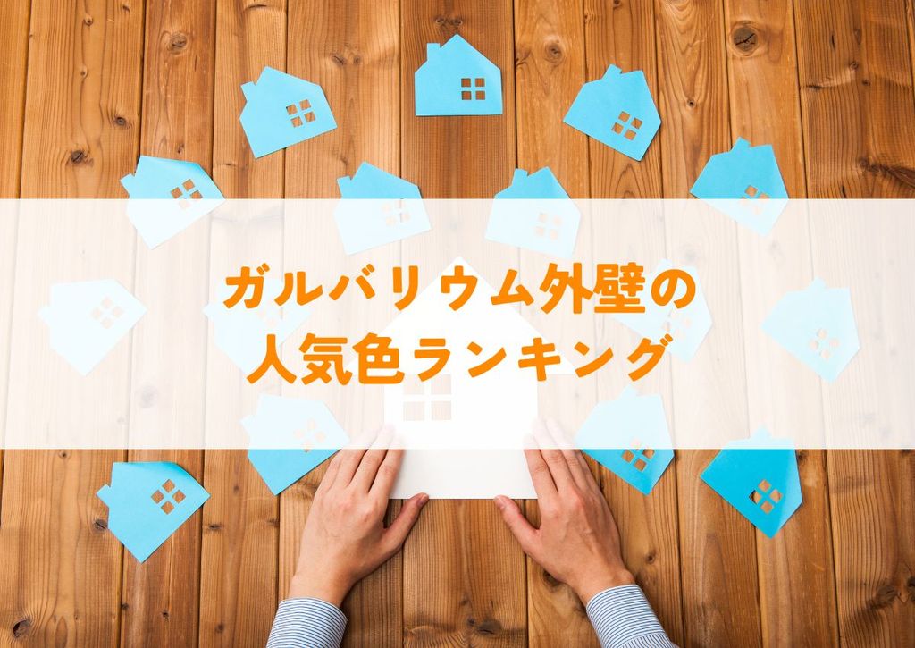 ガルバリウム外壁の人気色ランキング！色の選び方を紹介