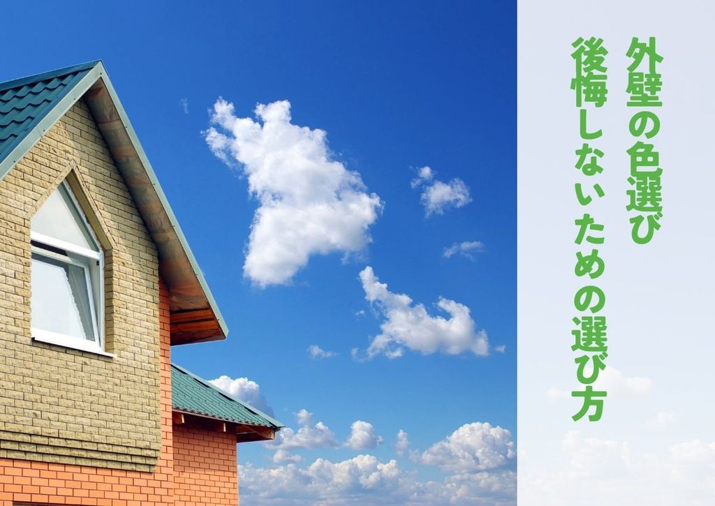 外壁の色選びはこれで完璧！人気色から個性的な色まで、後悔しないための選び方