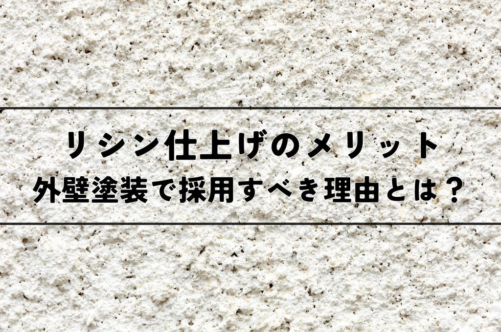 リシン仕上げのメリットをご紹介！外壁塗装で採用すべき理由とは？