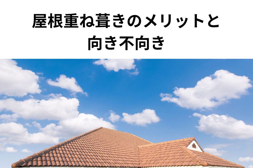 屋根重ね葺きのメリットと向き・不向きについて解説