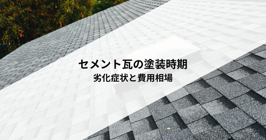 セメント瓦の塗装時期を見極める！劣化症状と費用相場
