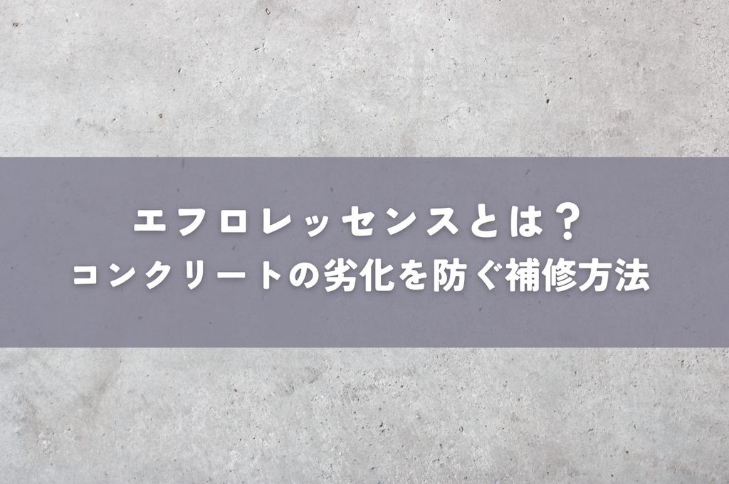 エフロレッセンスとは？放置は危険！コンクリートの劣化を防ぐ効果的な補修方法を解説