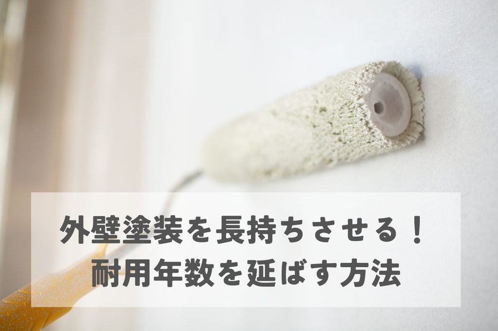 外壁塗装を長持ちさせる秘訣！耐用年数を知り賢く延ばす方法！