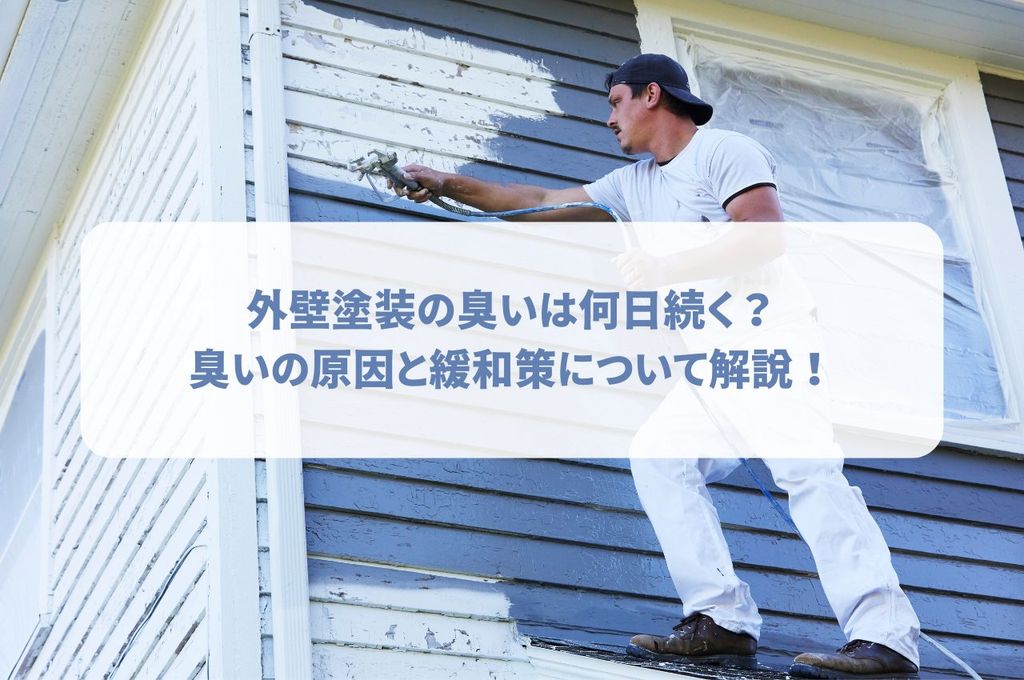 外壁塗装の臭いは何日続く？臭いの原因と緩和策について解説！