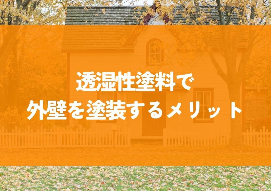 透湿性塗料で外壁を塗装するメリットとは？選び方や注意点も解説