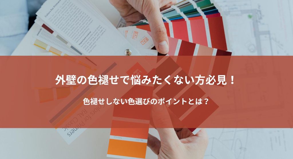 外壁の色褪せで悩みたくない方必見！色褪せしない色選びのポイントとは？