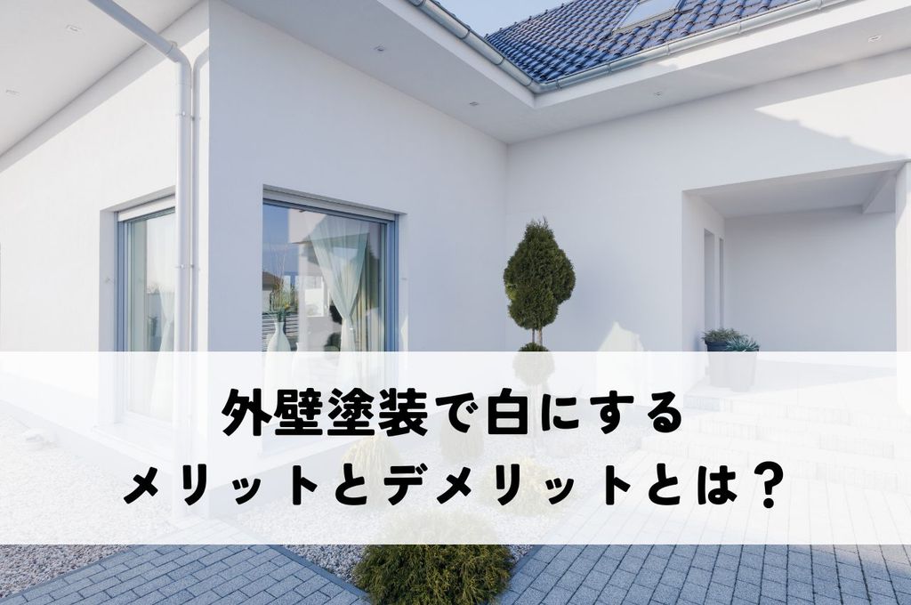 外壁塗装で白にするメリットとデメリットとは？白の汚れ対策も解説