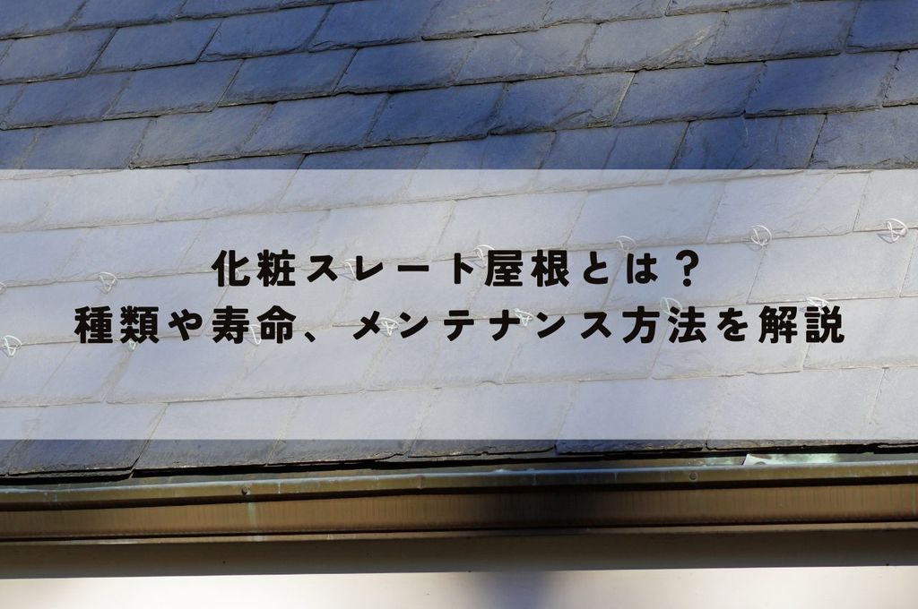 化粧スレート屋根とは？種類や寿命、メンテナンス方法を解説