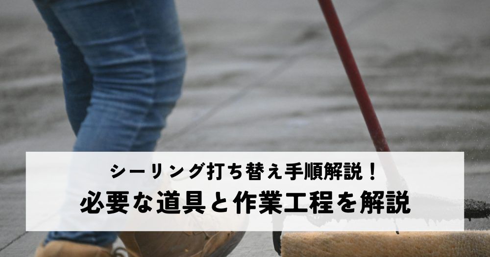 シーリング打ち替え手順解説！必要な道具と作業工程を解説
