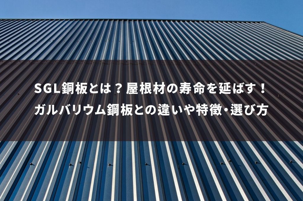 SGL銅板とは？屋根材の寿命を延ばす！ガルバリウム鋼板との違いや特徴・選び方も解説