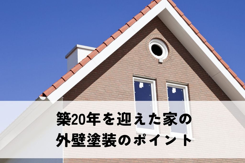 築20年を迎えた家の外壁は大丈夫？外壁塗装のポイントをご紹介！