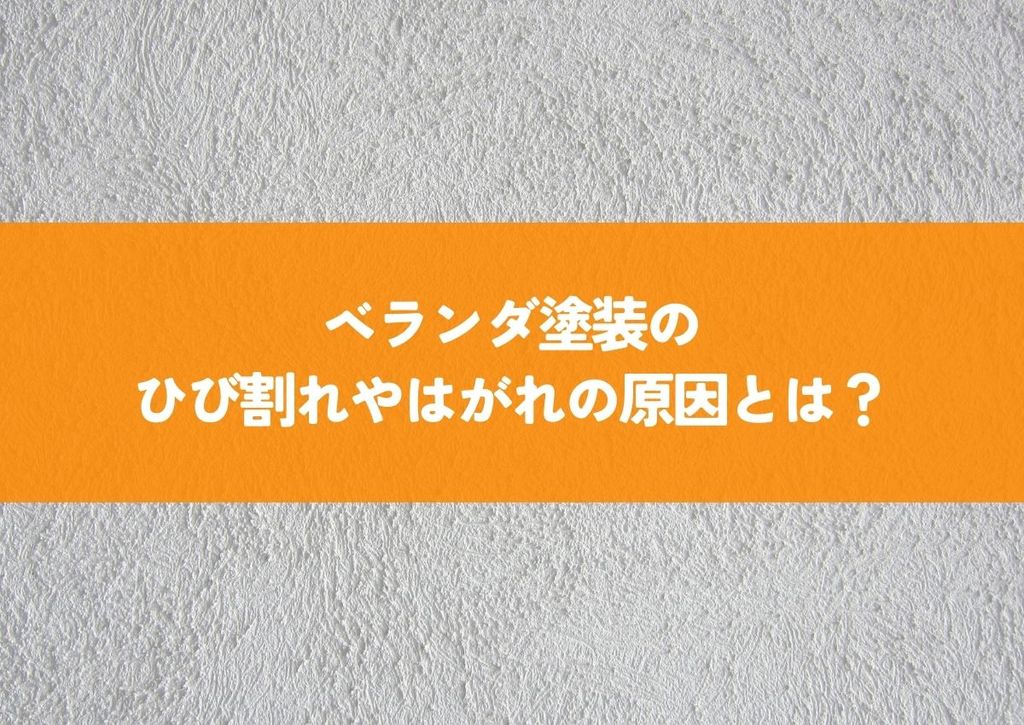 ベランダ塗装のひび割れやはがれの原因とは？ベランダ塗装の種類もご紹介します！