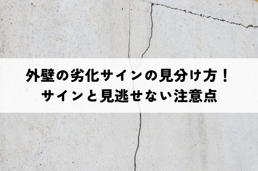 外壁の劣化サインの見分け方！塗り替え時期を知るサインと見逃せない注意点