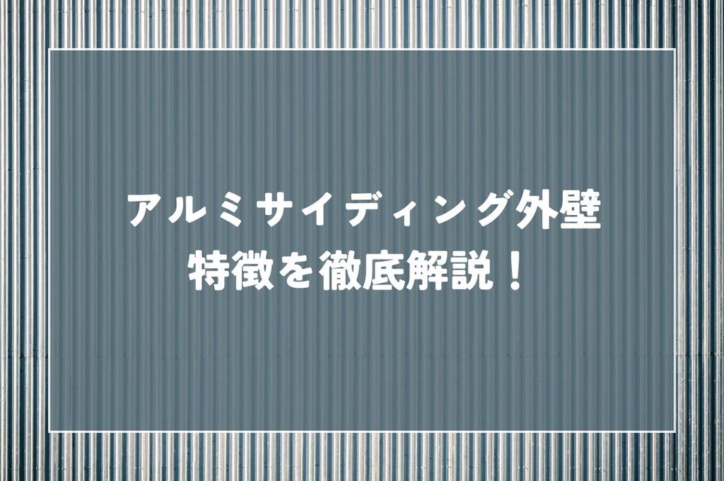 アルミサイディング外壁の特徴を徹底解説！メリット・デメリットから選び方も紹介