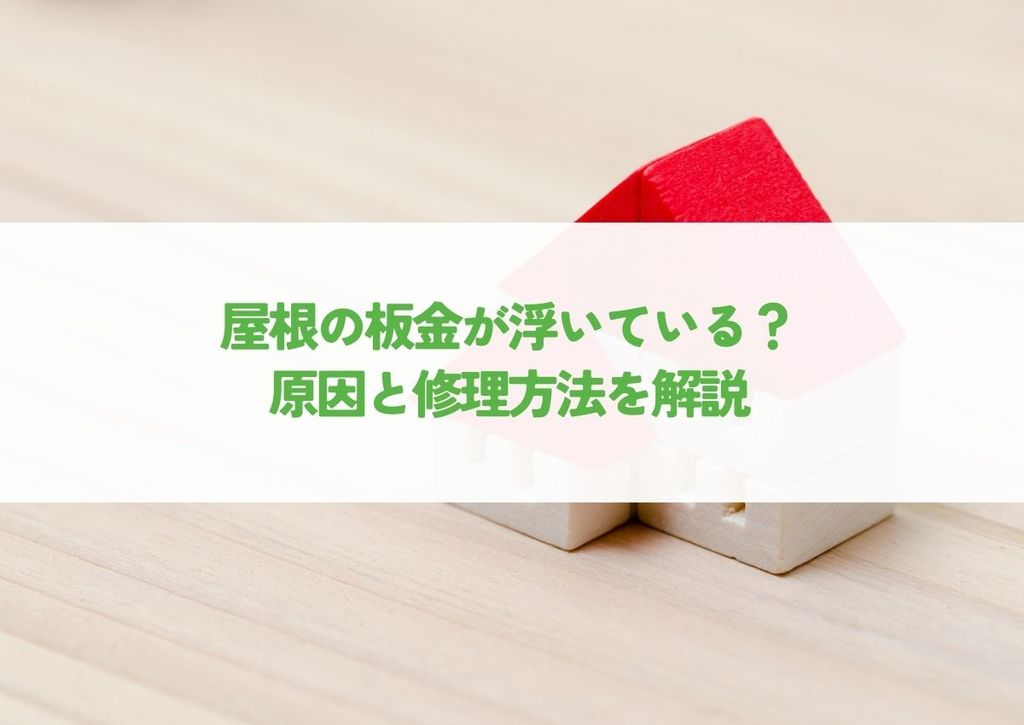 スレート屋根の寿命は？劣化サインと適切なメンテナンス方法を解説