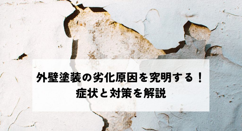 外壁塗装の劣化原因を究明する！症状と対策を解説