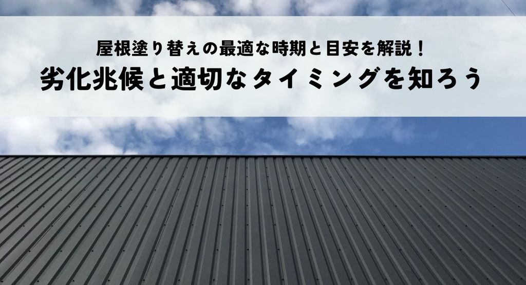 屋根塗り替えの最適な時期と目安を解説！劣化兆候と適切なタイミングを知ろう