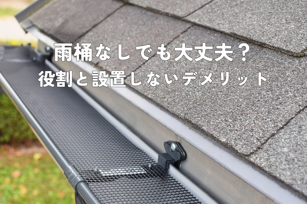雨桶なしでも大丈夫？雨樋の役割と設置しないデメリットを解説