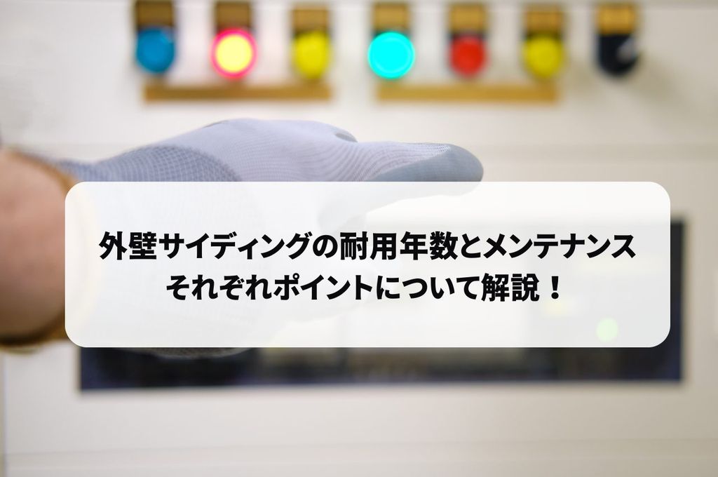 外壁サイディングの耐用年数とメンテナンスのポイントについて解説！