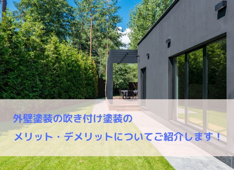 外壁塗装の吹き付け塗装のメリット・デメリットについてご紹介します！
