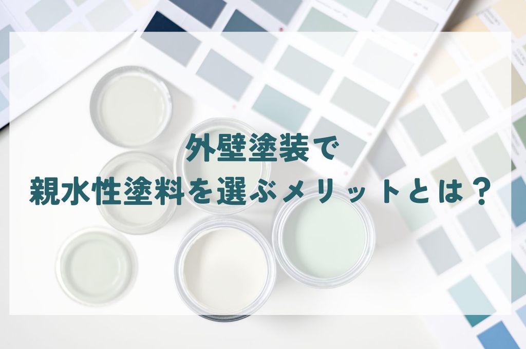 外壁塗装で親水性塗料を選ぶメリットとは？汚れを落とす効果やおすすめ塗料を紹介