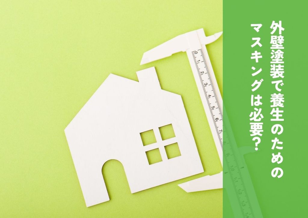 外壁塗装の養生で使用するマスキングは必要？注意点も紹介