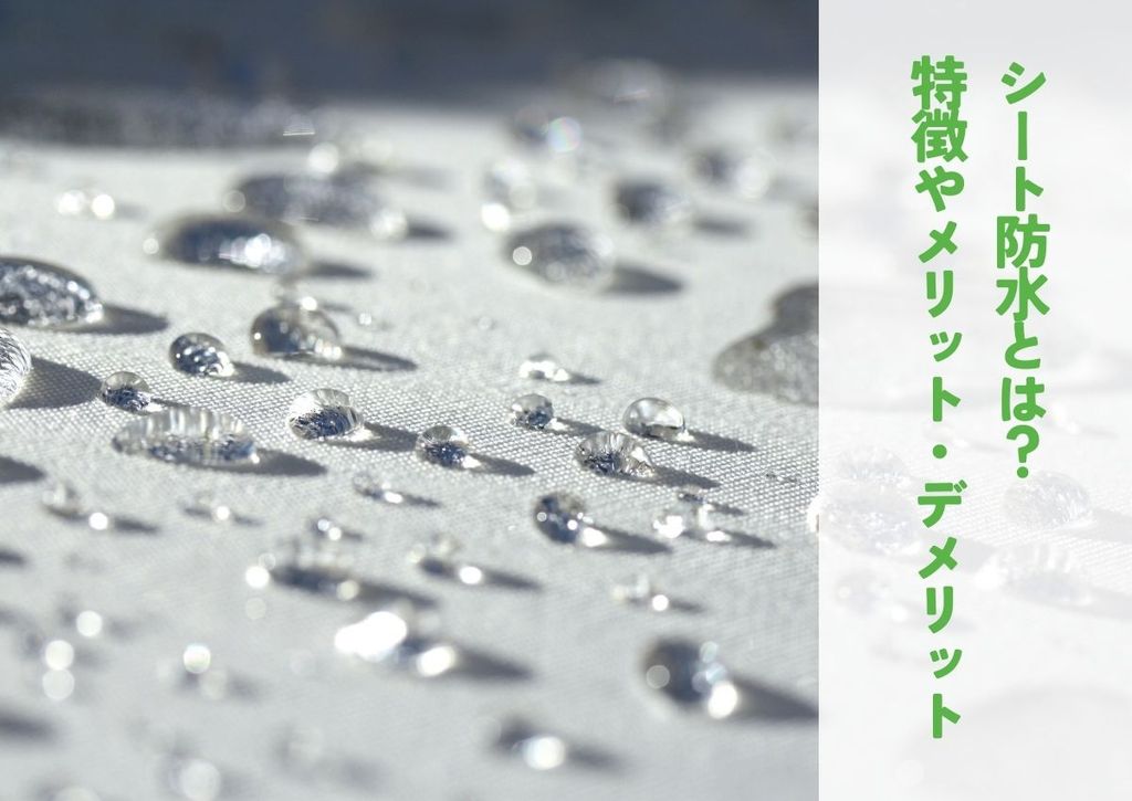 シート防水とは？その特徴やメリット・デメリットについて紹介します