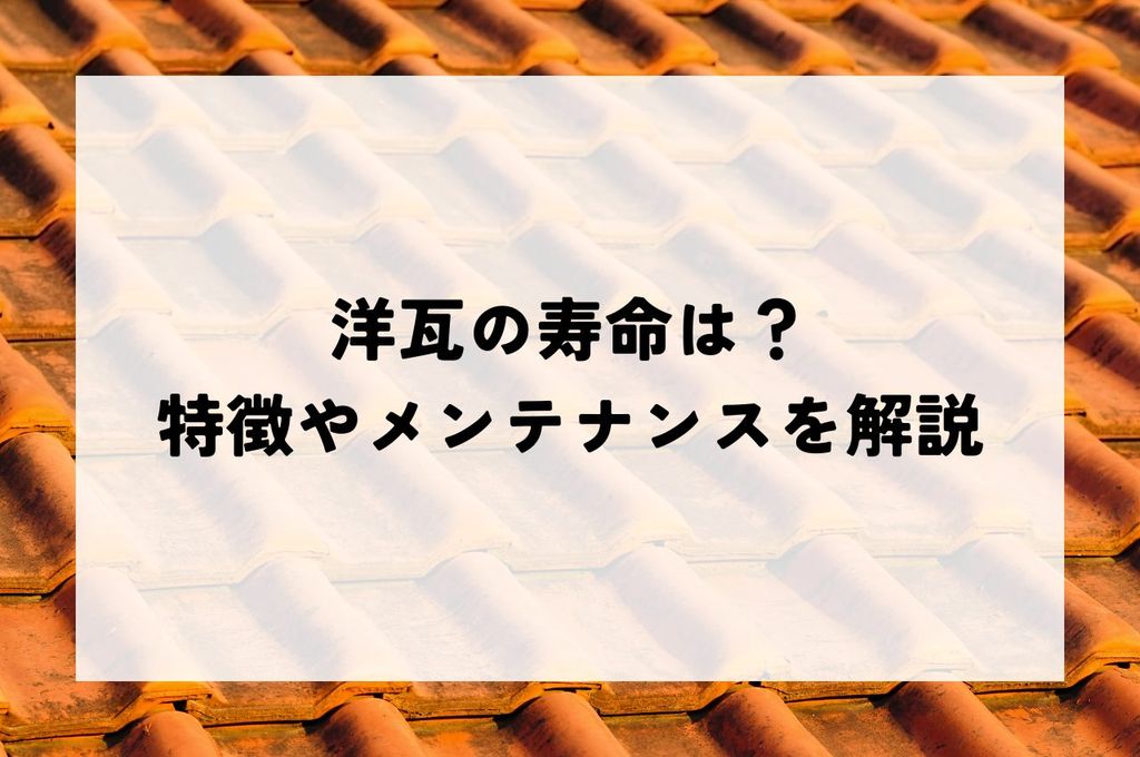洋瓦の寿命は？種類別の特徴やメンテナンス方法をわかりやすく解説