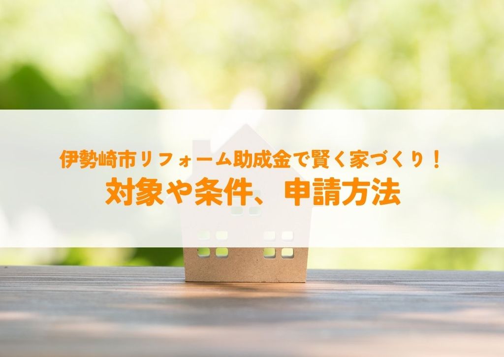 伊勢崎市リフォーム助成金で賢く家づくり！対象や条件、申請方法を解説