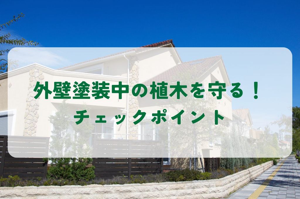 外壁塗装中の植木を守るためのチェックポイントとは？