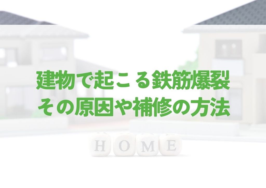 建物で起こる鉄筋爆裂とは？その原因や補修の方法を紹介します