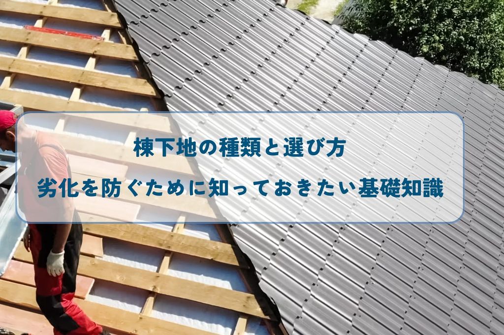棟下地の種類と選び方！劣化を防ぐために知っておきたい基礎知識