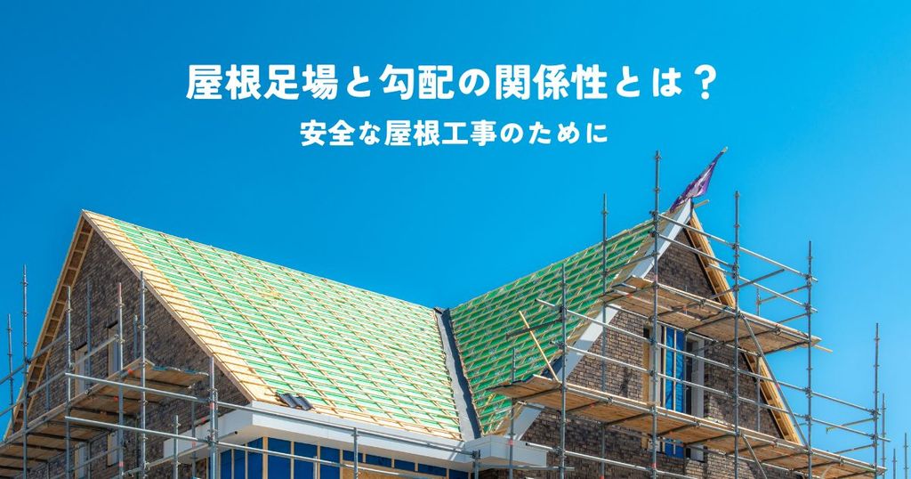 屋根足場と勾配の関係性を解説！安全な屋根工事のために