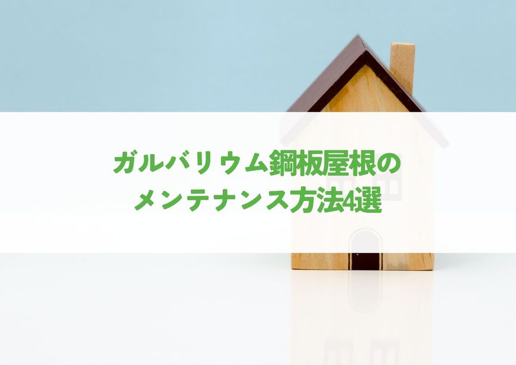 ガルバリウム鋼板屋根のメンテナンス方法4選！費用や選び方も解説