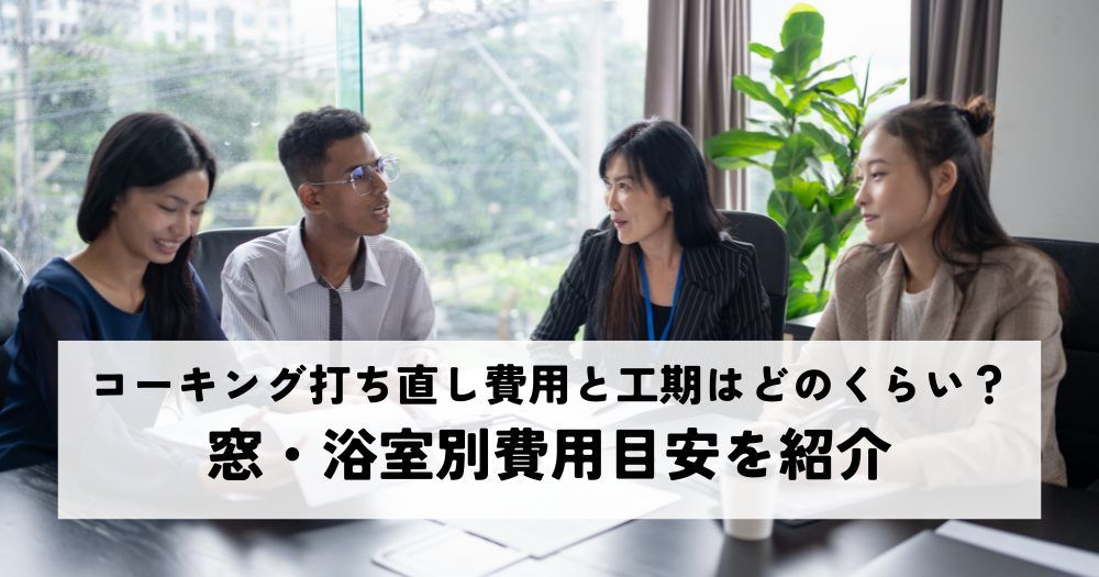 コーキング打ち直し費用と工期はどのくらい？窓・浴室別費用目安を紹介