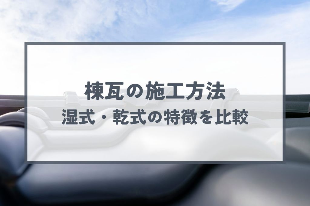 棟瓦の施工方法を解説！湿式と乾式の特徴を比較
