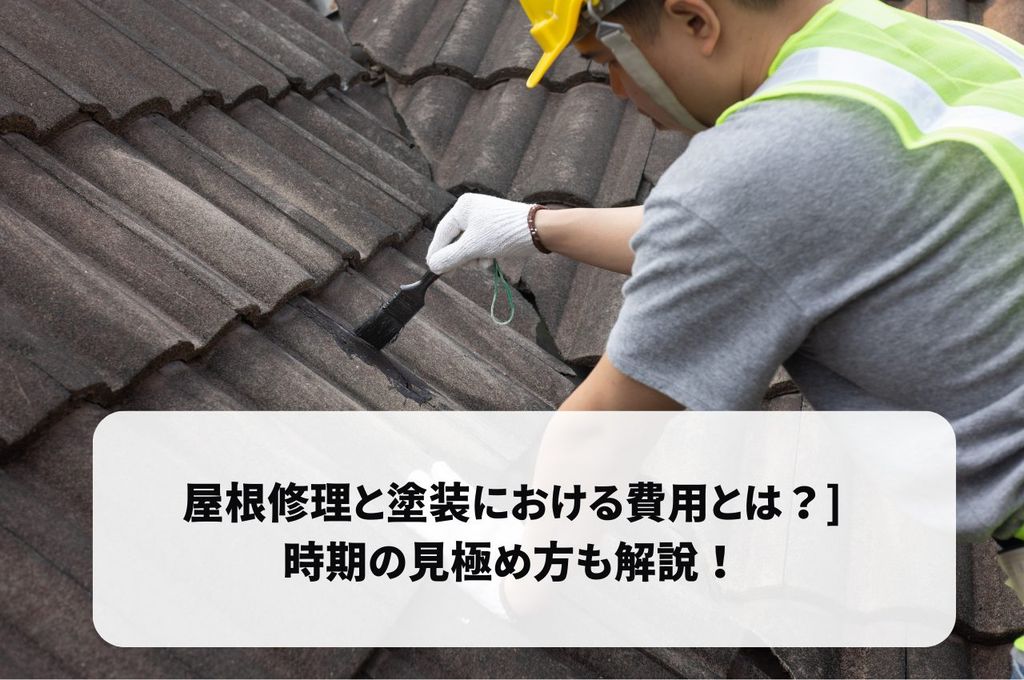 屋根修理と塗装における費用とは？時期の見極め方も解説！