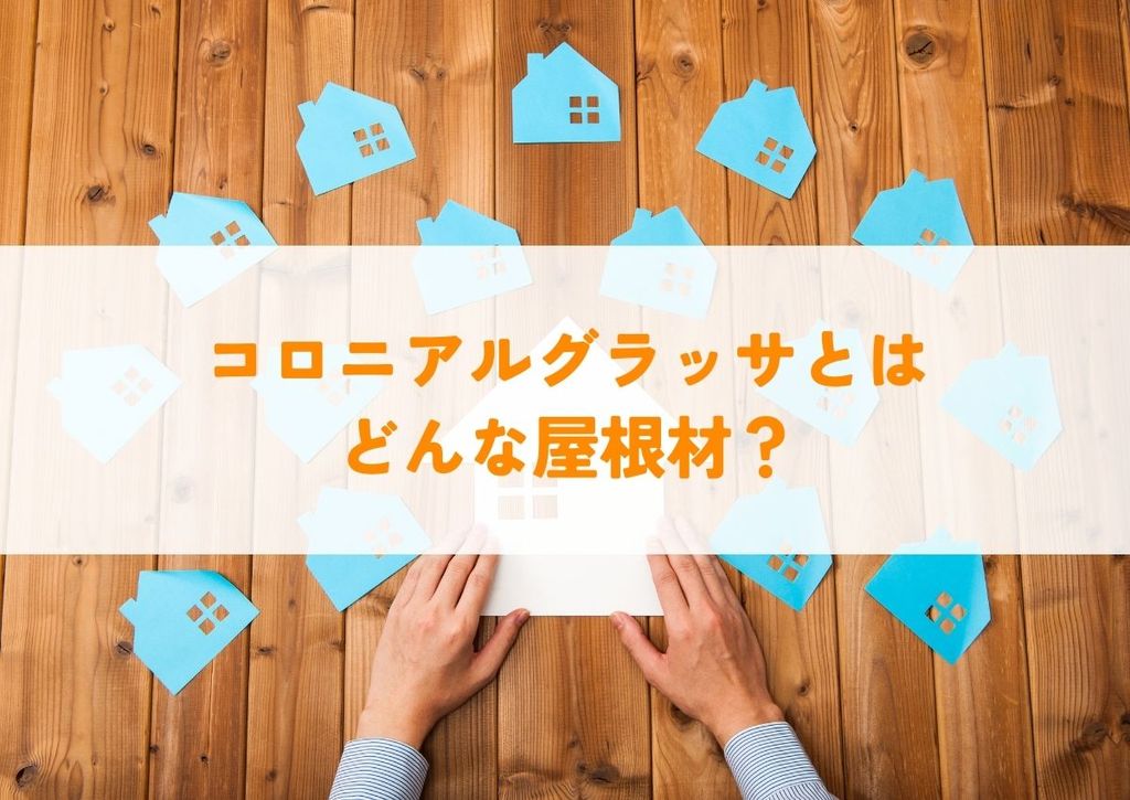 コロニアルグラッサとはどんな屋根材？特徴やメリットを紹介